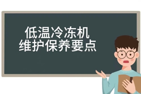 超低溫冷凍機(jī)的維護(hù)保養(yǎng)指南