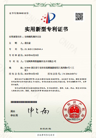 生物制藥制冷設(shè)備-實用新型專利證書