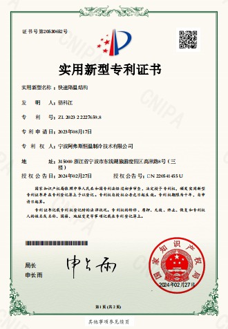 快速降溫結(jié)構(gòu)-實用新型專利證書